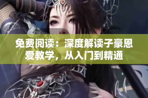 免費閱讀：深度解讀子豪恩愛教學，從入門到精通