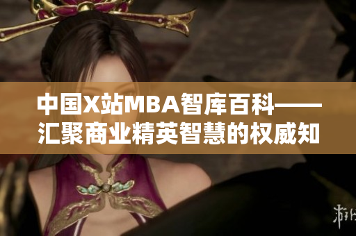 中國X站MBA智庫百科——匯聚商業(yè)精英智慧的權威知識庫