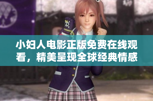 小婦人電影正版免費(fèi)在線觀看，精美呈現(xiàn)全球經(jīng)典情感故事