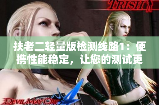 扶老二輕量版檢測線路1：便攜性能穩(wěn)定，讓您的測試更高效