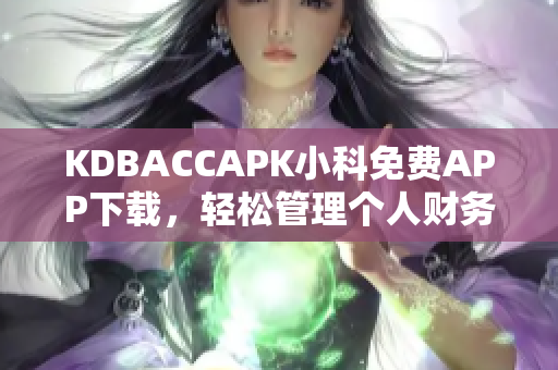 KDBACCAPK小科免費APP下載，輕松管理個人財務