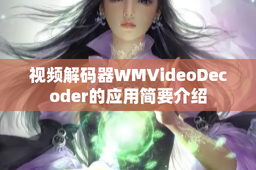 視頻解碼器WMVideoDecoder的應(yīng)用簡要介紹