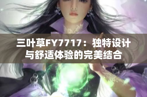 三葉草FY7717：獨特設計與舒適體驗的完美結合