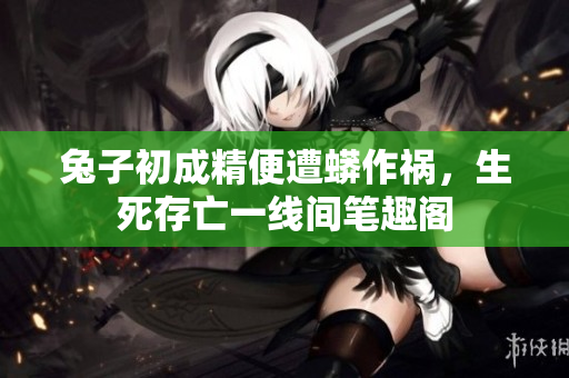 兔子初成精便遭蟒作禍，生死存亡一線間筆趣閣
