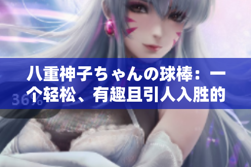 八重神子ちゃんの球棒：一個輕松、有趣且引人入勝的故事