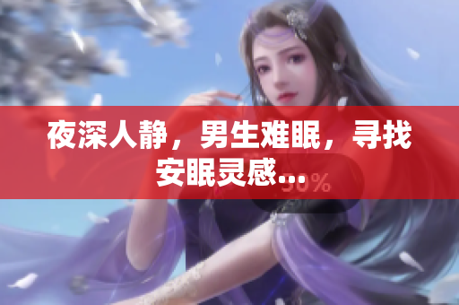 夜深人靜，男生難眠，尋找安眠靈感...
