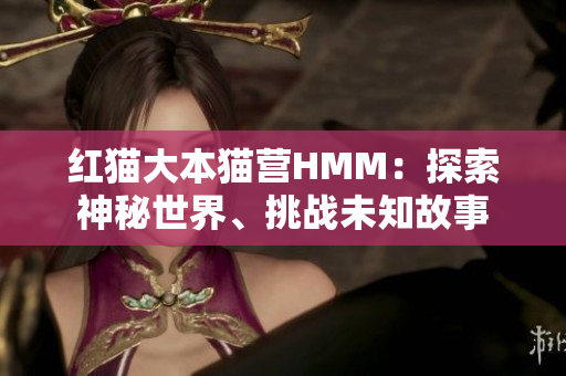 紅貓大本貓營HMM：探索神秘世界、挑戰(zhàn)未知故事