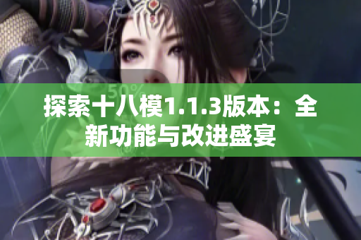 探索十八模1.1.3版本：全新功能與改進盛宴