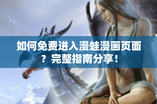 如何免費進入漫蛙漫畫頁面？完整指南分享！