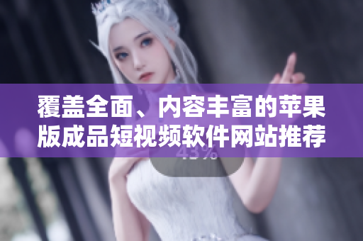 覆蓋全面、內(nèi)容豐富的蘋(píng)果版成品短視頻軟件網(wǎng)站推薦和評(píng)測(cè)大全