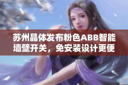 蘇州晶體發(fā)布粉色ABB智能墻壁開關(guān)，免安裝設(shè)計(jì)更便捷