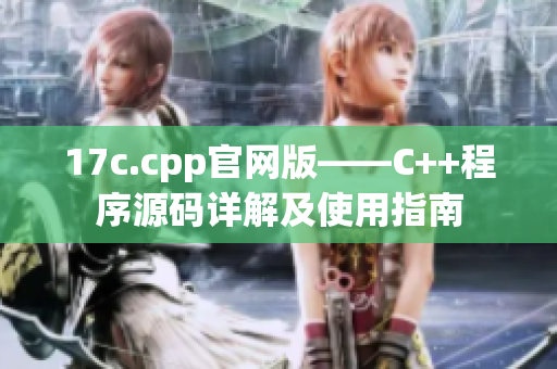 17c.cpp官網(wǎng)版——C++程序源碼詳解及使用指南