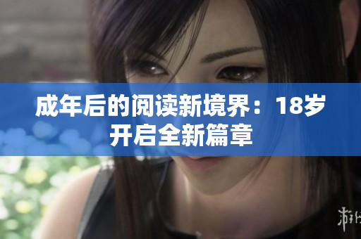 成年后的閱讀新境界：18歲開啟全新篇章