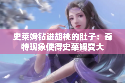 史萊姆鉆進(jìn)胡桃的肚子：奇特現(xiàn)象使得史萊姆變大