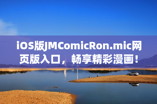 iOS版JMComicRon.mic網(wǎng)頁(yè)版入口，暢享精彩漫畫(huà)！