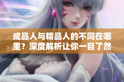 成品人與精品人的不同在哪里？深度解析讓你一目了然