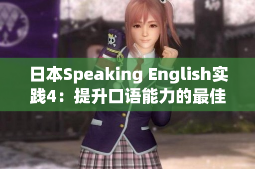 日本Speaking English實踐4：提升口語能力的最佳方法