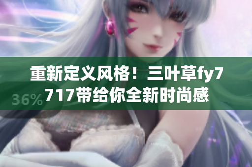 重新定義風格！三葉草fy7717帶給你全新時尚感