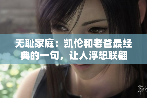 無恥家庭：凱倫和老爸最經(jīng)典的一句，讓人浮想聯(lián)翩