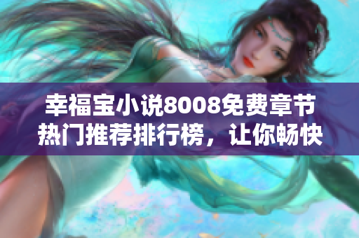 幸福寶小說8008免費(fèi)章節(jié)熱門推薦排行榜，讓你暢快閱讀！