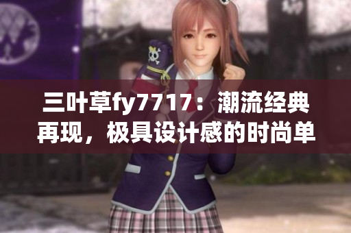 三葉草fy7717：潮流經典再現(xiàn)，極具設計感的時尚單品