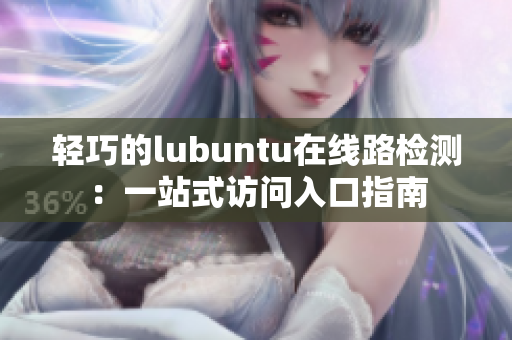 輕巧的lubuntu在線路檢測：一站式訪問入口指南