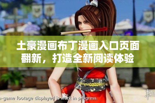 土豪漫畫布丁漫畫入口頁面翻新，打造全新閱讀體驗