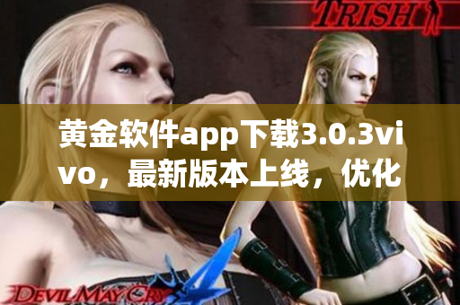 黃金軟件app下載3.0.3vivo，最新版本上線，優(yōu)化體驗升級速度