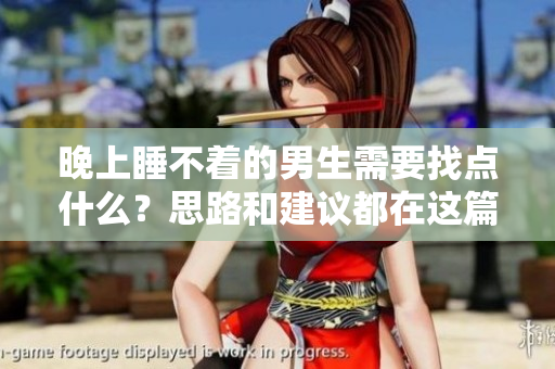 晚上睡不著的男生需要找點(diǎn)什么？思路和建議都在這篇文章中