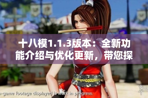 十八模1.1.3版本：全新功能介紹與優(yōu)化更新，帶您探索最新的模擬軟件