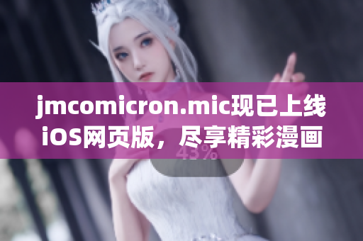 jmcomicron.mic現(xiàn)已上線iOS網(wǎng)頁(yè)版，盡享精彩漫畫資源