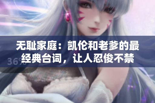 無恥家庭：凱倫和老爹的最經(jīng)典臺(tái)詞，讓人忍俊不禁