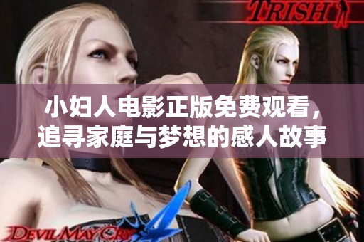 小婦人電影正版免費觀看，追尋家庭與夢想的感人故事