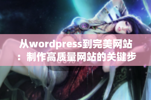 從wordpress到完美網(wǎng)站：制作高質(zhì)量網(wǎng)站的關(guān)鍵步驟