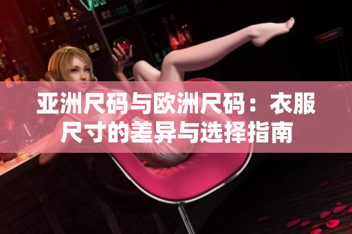 亞洲尺碼與歐洲尺碼：衣服尺寸的差異與選擇指南