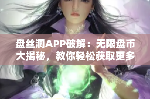 盤絲洞APP破解：無限盤幣大揭秘，教你輕松獲取更多盤幣