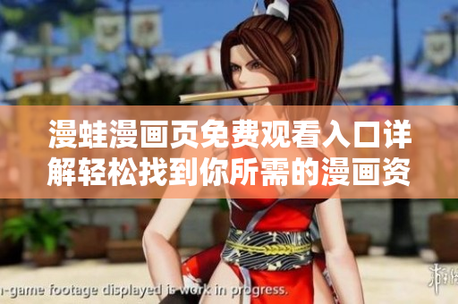 漫蛙漫畫頁免費觀看入口詳解輕松找到你所需的漫畫資源