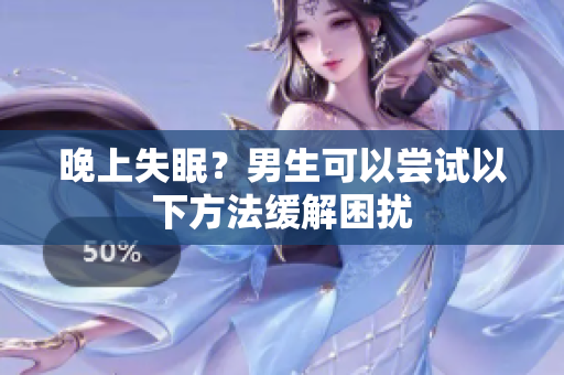 晚上失眠？男生可以嘗試以下方法緩解困擾