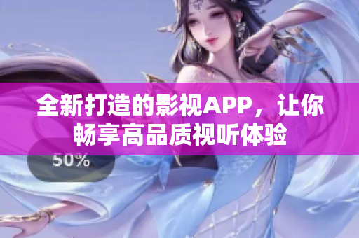 全新打造的影視APP，讓你暢享高品質(zhì)視聽體驗(yàn)