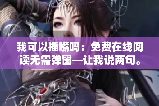 我可以插嘴嗎：免費(fèi)在線閱讀無需彈窗—讓我說兩句。