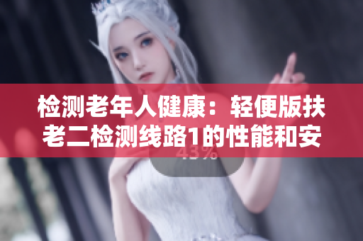 檢測老年人健康：輕便版扶老二檢測線路1的性能和安全性評估