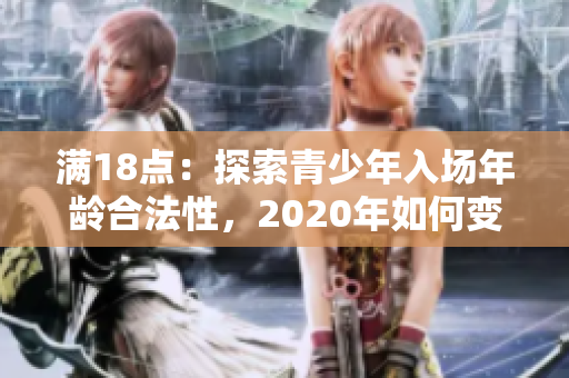 滿18點：探索青少年入場年齡合法性，2020年如何變革