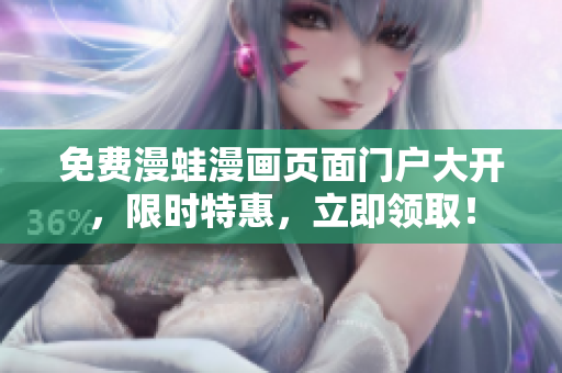 免費(fèi)漫蛙漫畫頁面門戶大開，限時(shí)特惠，立即領(lǐng)?。? title=