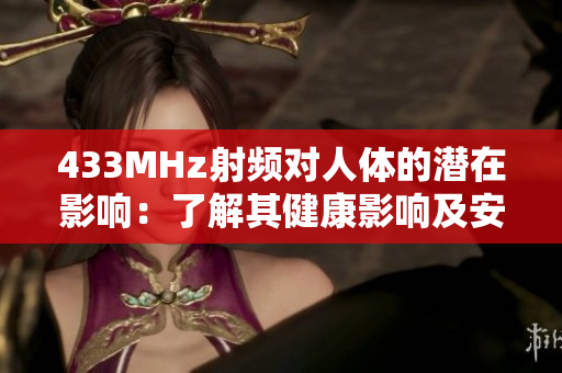 433MHz射頻對人體的潛在影響：了解其健康影響及安全性