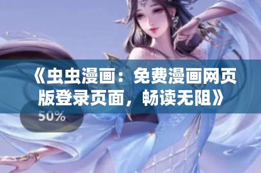 《蟲蟲漫畫：免費漫畫網(wǎng)頁版登錄頁面，暢讀無阻》
