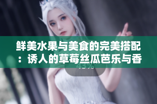 鮮美水果與美食的完美搭配：誘人的草莓絲瓜芭樂(lè)與香酥鴨脖共聚翡翠手鐲