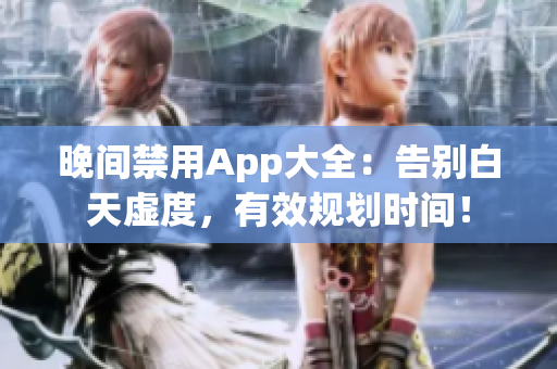 晚間禁用App大全：告別白天虛度，有效規(guī)劃時(shí)間！