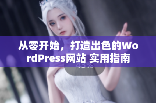 從零開(kāi)始，打造出色的WordPress網(wǎng)站 實(shí)用指南