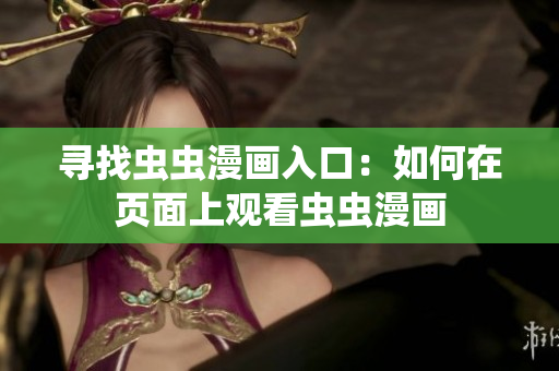 尋找蟲蟲漫畫入口：如何在頁面上觀看蟲蟲漫畫