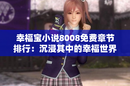 幸福寶小說(shuō)8008免費(fèi)章節(jié)排行：沉浸其中的幸福世界